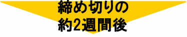 締め切りの約2週間後