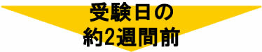 受験日の約2週間前